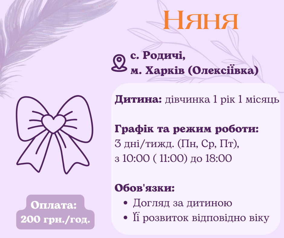 Робота нянею для дитини у Харкові